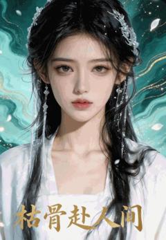 《枯骨赴人间》