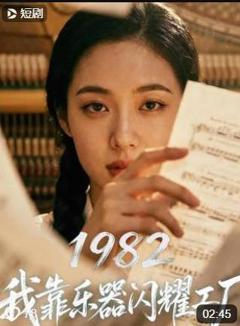 《1982我靠乐器闪耀工厂》
