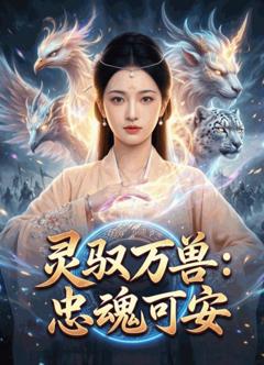 灵驭万兽：忠魂可安