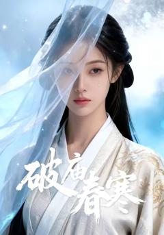 《破庙春寒》