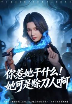 你惹她干什么！她可是赊刀人啊