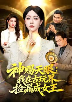 《神赐天眼：我在古玩界捡漏成女王》