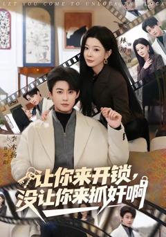 让你来开锁，没让你来抓奸啊