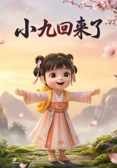 《小九回来了》