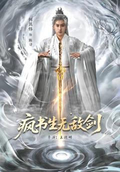 《疯书生无敌剑》