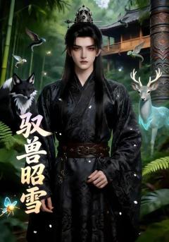 《驭兽昭雪》