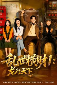 乱世横财1：龙行天下