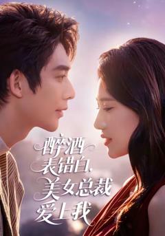 《醉酒表错白，美女总裁爱上我》