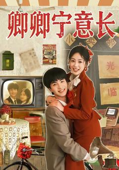 《卿卿宁意长》