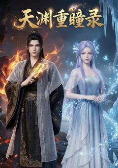 《天渊重瞳录》