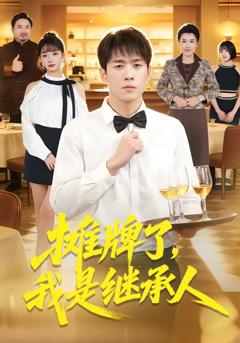 摊牌了，我是继承人