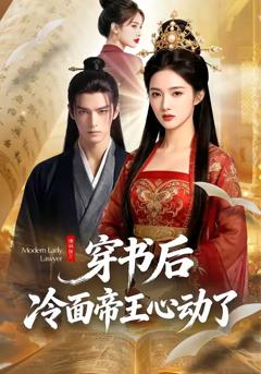 《穿书后，冷面帝王心动了》