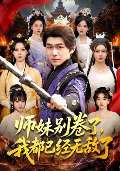 师妹别卷了，我都已经无敌了