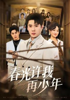 春光许我再少年