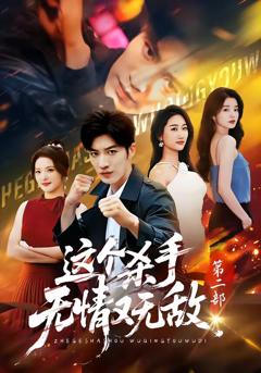 《这个杀手无情又无敌第二部》