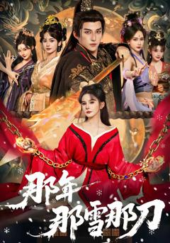 那年那雪那刀