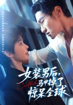 女装男后，马甲掉了惊呆全球