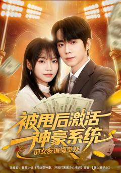 被甩后激活神豪系统，前女友追悔莫及