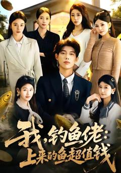 《我，钓鱼佬：上来的鱼超值钱》