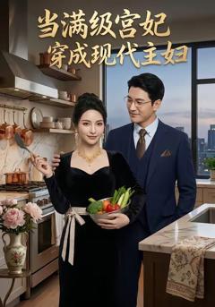 《当满级宫妃穿成现代主妇》