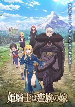 《公主骑士是蛮族的新娘》
