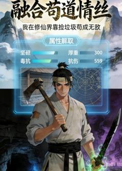 《融合苟道情丝》