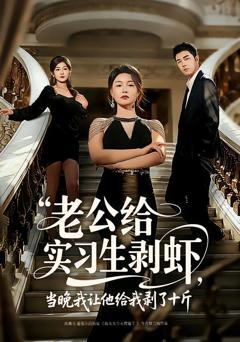 《老公给实习生剥虾，当晚我让他给我剥了十斤》