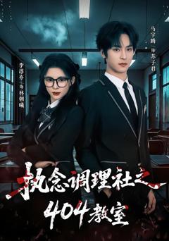 《执念调理社之404教室》