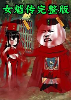《女魃》