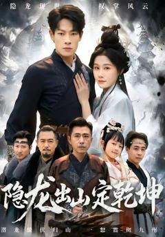 隐龙出山定乾坤