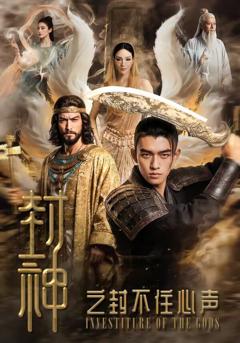 封神之封不住心声