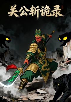关公斩诡录