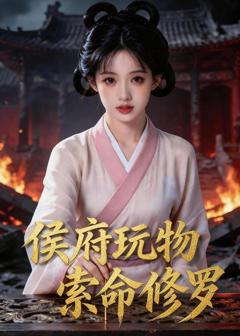 《侯府玩物，索命修罗》