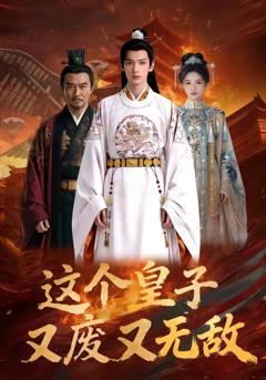 《这个皇子又废又无敌》