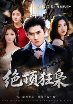 绝顶狂枭