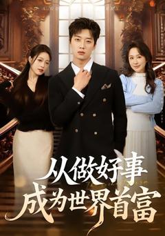 从做好事成为世界首富