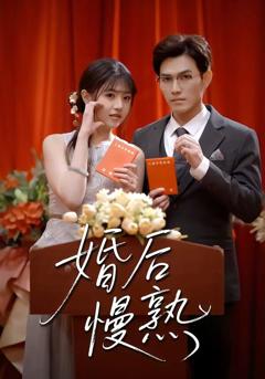 《婚后慢熟》