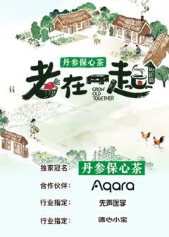 《老在一起·田园篇》