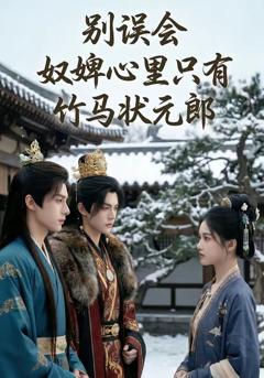 《别误会，奴婢心里只有竹马状元郎》