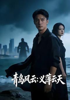 《青岛风云：义薄云天》