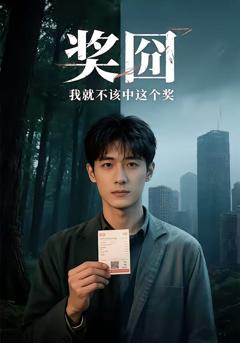 《奖囧我就不该中这个奖》