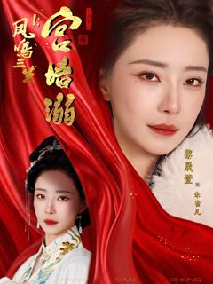 凤鸣三生1：宫墙溺