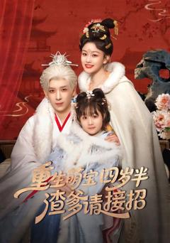 重生萌宝四岁半，渣爹请接招