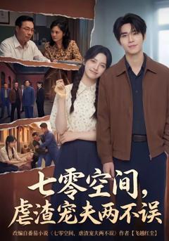 七零空间，虐渣宠夫两不误