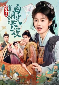 重生后，我成了反派的白月光长嫂