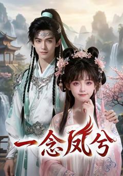 一念凤兮