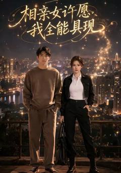 相亲女许愿，我全能具现
