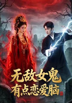无敌女鬼有点恋爱脑