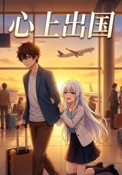心上出国