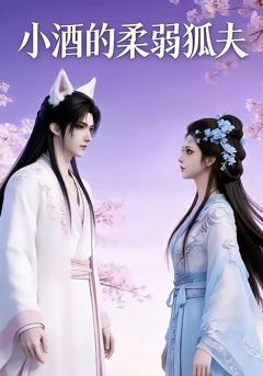 小酒的柔弱狐夫